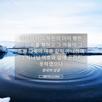Picture 05 - 열왕기상 15:3 KOR - 아비얌이 그 부친의 이미 행한 모든 - Bible Verse Picture
