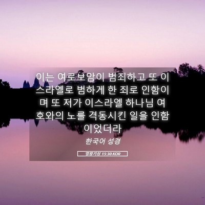 Picture 05 - 열왕기상 15:30 KOR - 이는 여로보암이 범죄하고 또 - Bible Verse Picture