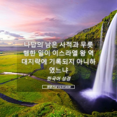 Picture 05 - 열왕기상 15:31 KOR - 나답의 남은 사적과 무릇 행한 일이 - Bible Verse Picture