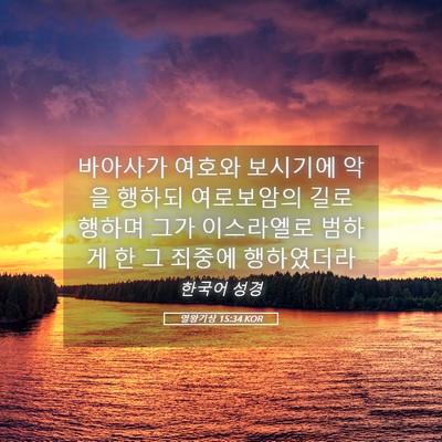Picture 05 - 열왕기상 15:34 KOR - 바아사가 여호와 보시기에 악을 - Bible Verse Picture