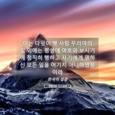 Picture 05 - 열왕기상 15:5 KOR - 이는 다윗이 헷 사람 우리아의 일 - Bible Verse Picture