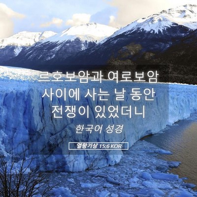 Picture 05 - 열왕기상 15:6 KOR - 르호보암과 여로보암 사이에 사는 날 - Bible Verse Picture