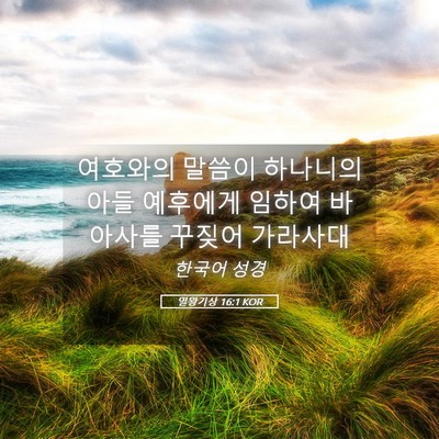 Picture 05 - 열왕기상 16:1 KOR - 여호와의 말씀이 하나니의 아들 - Bible Verse Picture