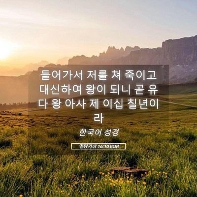 Picture 05 - 열왕기상 16:10 KOR - 들어가서 저를 쳐 죽이고 대신하여 - Bible Verse Picture