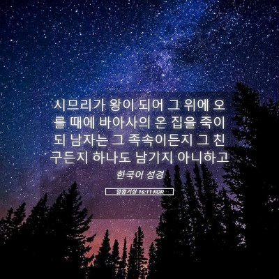 Picture 05 - 열왕기상 16:11 KOR - 시므리가 왕이 되어 그 위에 오를 - Bible Verse Picture