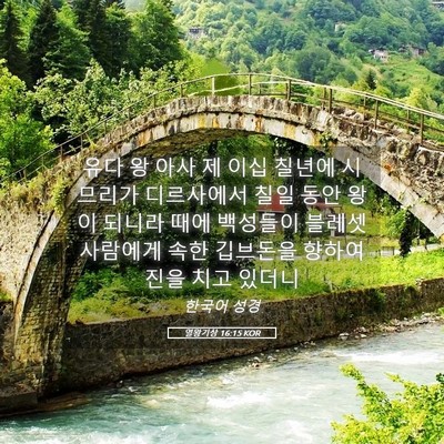 Picture 05 - 열왕기상 16:15 KOR - 유다 왕 아사 제 이십 칠년에 - Bible Verse Picture