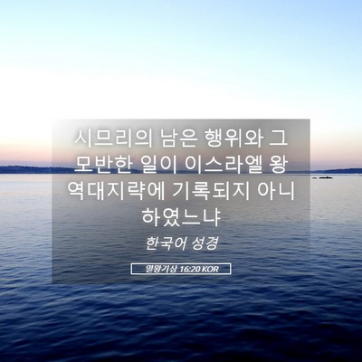 Picture 05 - 열왕기상 16:20 KOR - 시므리의 남은 행위와 그 모반한 - Bible Verse Picture
