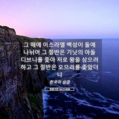 Picture 05 - 열왕기상 16:21 KOR - 그 때에 이스라엘 백성이 둘에 - Bible Verse Picture