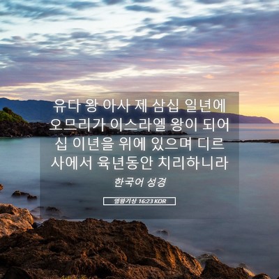 Picture 05 - 열왕기상 16:23 KOR - 유다 왕 아사 제 삼십 일년에 - Bible Verse Picture