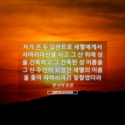 Picture 05 - 열왕기상 16:24 KOR - 저가 은 두 달란트로 세멜에게서 - Bible Verse Picture