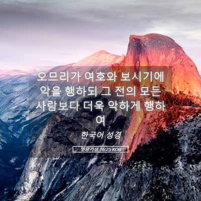 Picture 05 - 열왕기상 16:25 KOR - 오므리가 여호와 보시기에 악을 - Bible Verse Picture