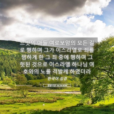 Picture 05 - 열왕기상 16:26 KOR - 느밧의 아들 여로보암의 모든 길로 - Bible Verse Picture