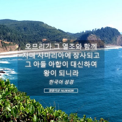 Picture 05 - 열왕기상 16:28 KOR - 오므리가 그 열조와 함께 자매 - Bible Verse Picture
