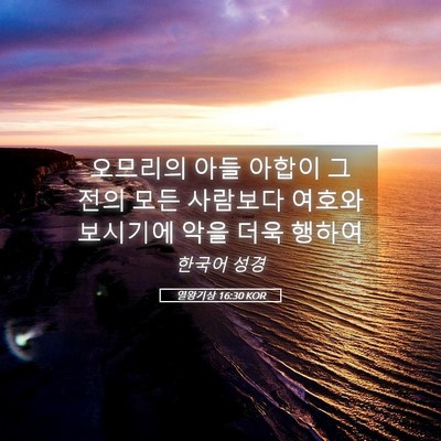 Picture 05 - 열왕기상 16:30 KOR - 오므리의 아들 아합이 그 전의 모든 - Bible Verse Picture