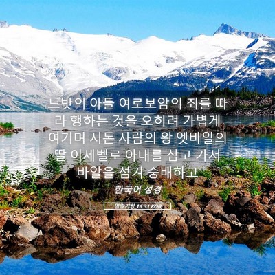 Picture 05 - 열왕기상 16:31 KOR - 느밧의 아들 여로보암의 죄를 따라 - Bible Verse Picture