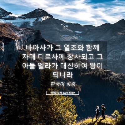 Picture 05 - 열왕기상 16:6 KOR - 바아사가 그 열조와 함께 자매 - Bible Verse Picture