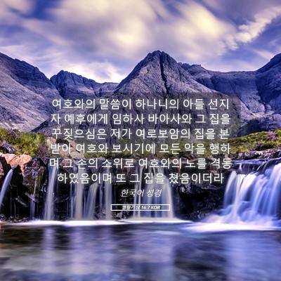 Picture 05 - 열왕기상 16:7 KOR - 여호와의 말씀이 하나니의 아들 - Bible Verse Picture