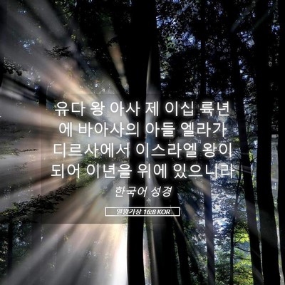 Picture 05 - 열왕기상 16:8 KOR - 유다 왕 아사 제 이십 륙년에 - Bible Verse Picture
