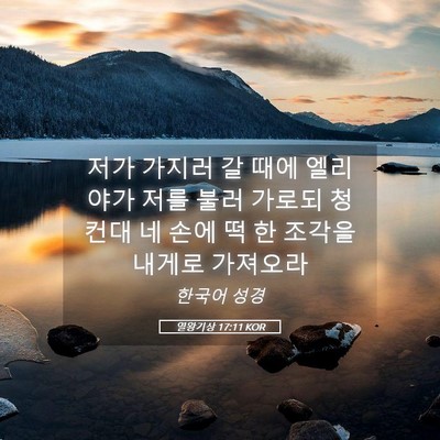 Picture 05 - 열왕기상 17:11 KOR - 저가 가지러 갈 때에 엘리야가 저를 - Bible Verse Picture