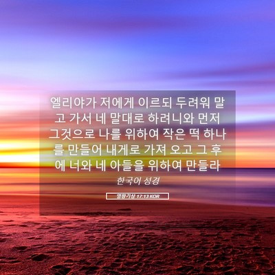Picture 05 - 열왕기상 17:13 KOR - 엘리야가 저에게 이르되 두려워 말고 - Bible Verse Picture