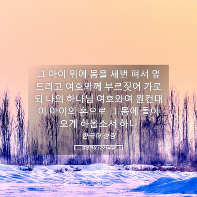 Picture 05 - 열왕기상 17:21 KOR - 그 아이 위에 몸을 세번 펴서 - Bible Verse Picture