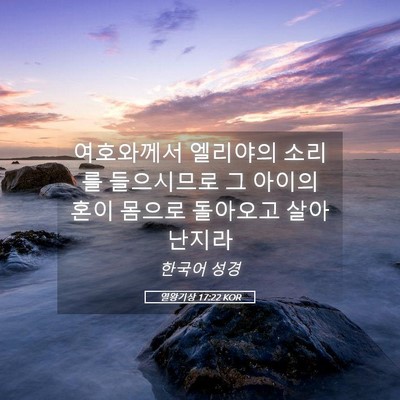 Picture 05 - 열왕기상 17:22 KOR - 여호와께서 엘리야의 소리를 - Bible Verse Picture
