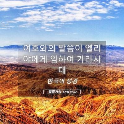 Picture 05 - 열왕기상 17:8 KOR - 여호와의 말씀이 엘리야에게 임하여 - Bible Verse Picture
