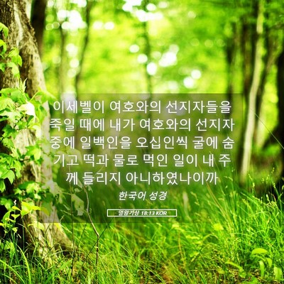 Picture 05 - 열왕기상 18:13 KOR - 이세벨이 여호와의 선지자들을 죽일 - Bible Verse Picture