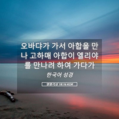 Picture 05 - 열왕기상 18:16 KOR - 오바댜가 가서 아합을 만나 고하매 - Bible Verse Picture