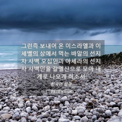 Picture 05 - 열왕기상 18:19 KOR - 그런즉 보내어 온 이스라엘과 - Bible Verse Picture