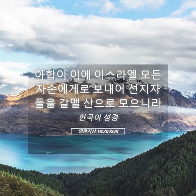 Picture 05 - 열왕기상 18:20 KOR - 아합이 이에 이스라엘 모든 - Bible Verse Picture
