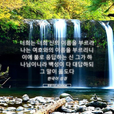 Picture 05 - 열왕기상 18:24 KOR - 너희는 너희 신의 이름을 부르라 - Bible Verse Picture
