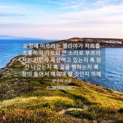 Picture 05 - 열왕기상 18:27 KOR - 오정에 이르러는 엘리야가 저희를 - Bible Verse Picture