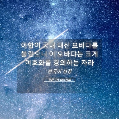 Picture 05 - 열왕기상 18:3 KOR - 아합이 궁내 대신 오바댜를 불렀으니 - Bible Verse Picture