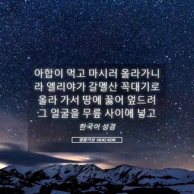 Picture 05 - 열왕기상 18:42 KOR - 아합이 먹고 마시러 올라가니라 - Bible Verse Picture
