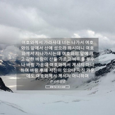 Picture 05 - 열왕기상 19:11 KOR - 여호와께서 가라사대 너는 나가서 - Bible Verse Picture