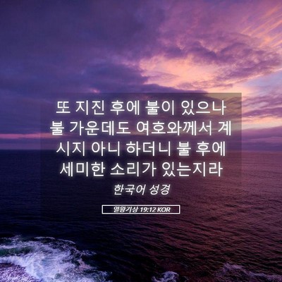 Picture 05 - 열왕기상 19:12 KOR - 또 지진 후에 불이 있으나 불 - Bible Verse Picture