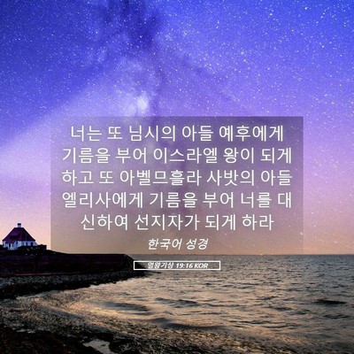 Picture 05 - 열왕기상 19:16 KOR - 너는 또 님시의 아들 예후에게 - Bible Verse Picture