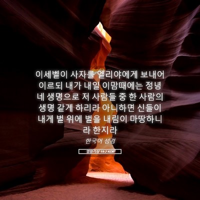 Picture 05 - 열왕기상 19:2 KOR - 이세벨이 사자를 엘리야에게 보내어 - Bible Verse Picture