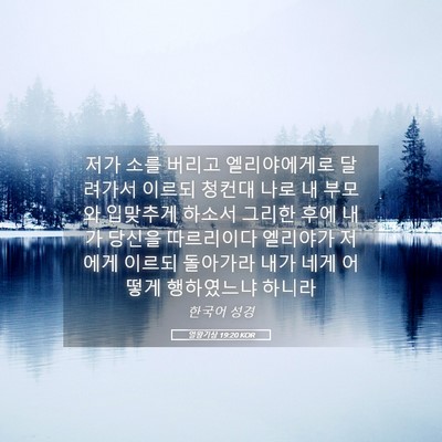 Picture 05 - 열왕기상 19:20 KOR - 저가 소를 버리고 엘리야에게로 - Bible Verse Picture