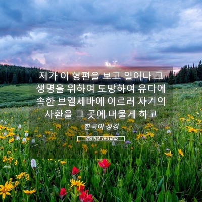 Picture 05 - 열왕기상 19:3 KOR - 저가 이 형편을 보고 일어나 그 - Bible Verse Picture