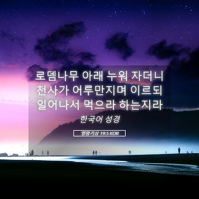 Picture 05 - 열왕기상 19:5 KOR - 로뎀나무 아래 누워 자더니 천사가 - Bible Verse Picture