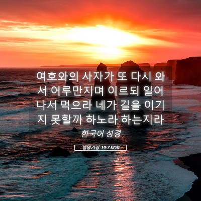 Picture 05 - 열왕기상 19:7 KOR - 여호와의 사자가 또 다시 와서 - Bible Verse Picture