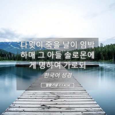 Picture 05 - 열왕기상 2:1 KOR - 다윗이 죽을 날이 임박하매 그 아들 - Bible Verse Picture