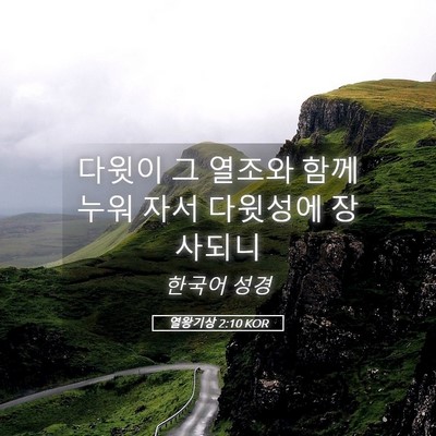 Picture 05 - 열왕기상 2:10 KOR - 다윗이 그 열조와 함께 누워 자서 - Bible Verse Picture