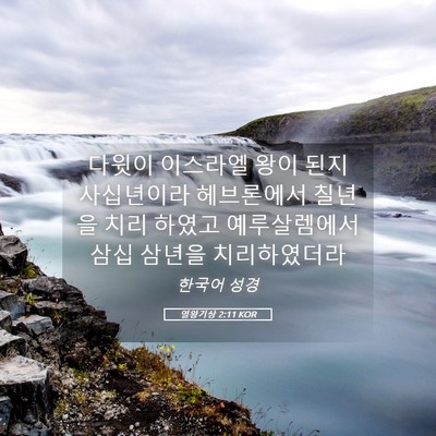 Picture 05 - 열왕기상 2:11 KOR - 다윗이 이스라엘 왕이 된지 - Bible Verse Picture