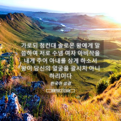 Picture 05 - 열왕기상 2:17 KOR - 가로되 청컨대 솔로몬 왕에게 - Bible Verse Picture