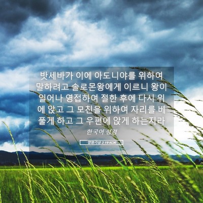 Picture 05 - 열왕기상 2:19 KOR - 밧세바가 이에 아도니야를 위하여 - Bible Verse Picture