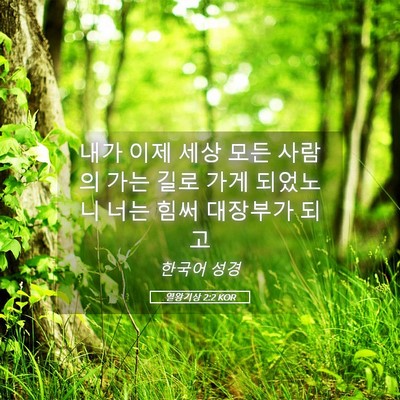 Picture 05 - 열왕기상 2:2 KOR - 내가 이제 세상 모든 사람의 가는 - Bible Verse Picture