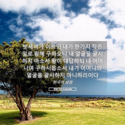 Picture 05 - 열왕기상 2:20 KOR - 밧세바가 이르되 내가 한가지 작은 - Bible Verse Picture